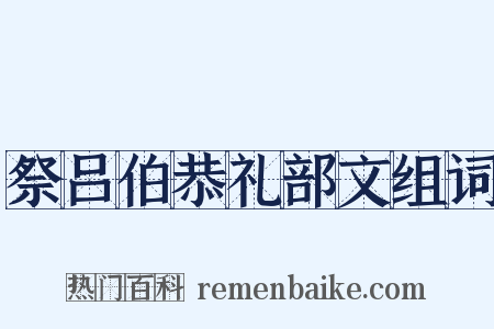 祭吕伯恭礼部文组词是什么意思的图片